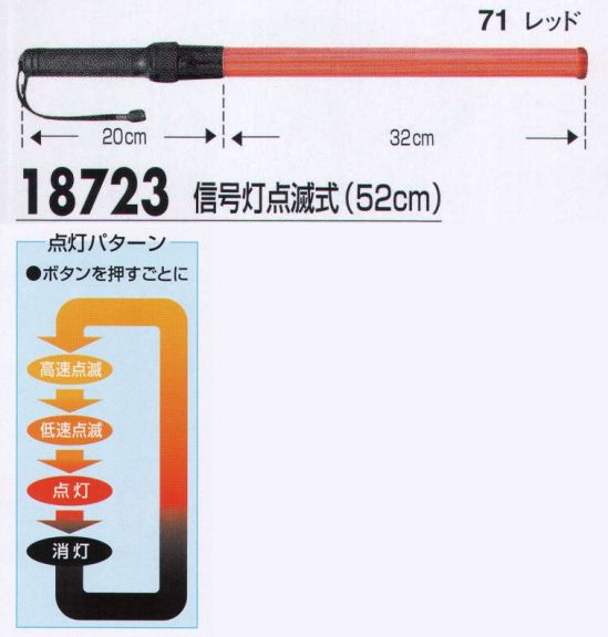 ジーベック 18723 信号灯点滅式（52㎝） 安全で速やかな誘導に欠かせない信号灯。ボタンを押す毎に点灯パターンが切り替わる信号灯は3サイズ。