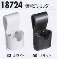 ジーベック 18724 信号灯ホルダー 安全で速やかな誘導に欠かせない信号灯。ボタンを押す毎に点灯パターンが切り替わる信号灯は3サイズ。信号灯を入れるホルダーです。