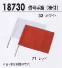 ジーベック 18730 信号手旗（棒付） 安全で速やかな誘導に欠かせない信号手旗。