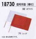 ジーベック 18730 信号手旗（棒付） 安全で速やかな誘導に欠かせない信号手旗。