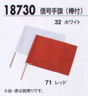 ジーベック 18730 信号手旗（棒付） 安全で速やかな誘導に欠かせない信号手旗。