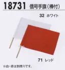 ジーベック 18731 信号手旗（棒付） 安全で速やかな誘導に欠かせない信号手旗。