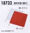 ジーベック 18732 信号手旗（棒付） 安全で速やかな誘導に欠かせない信号手旗。