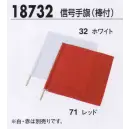 作業服JP セキュリティウェア その他 ジーベック 18732 信号手旗（棒付）