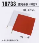 ジーベック 18733 信号手旗（棒付） 安全で速やかな誘導に欠かせない信号手旗。