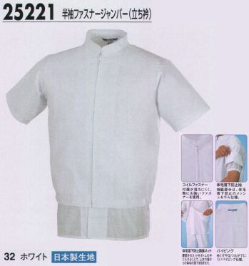食品工場用 長袖白衣 ジーベック 25221 半袖ファスナージャンパー（立ち衿） 食品白衣jp