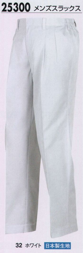 厨房・調理・売店用白衣 パンツ（米式パンツ）スラックス ジーベック 25300 メンズスラックス 食品白衣jp