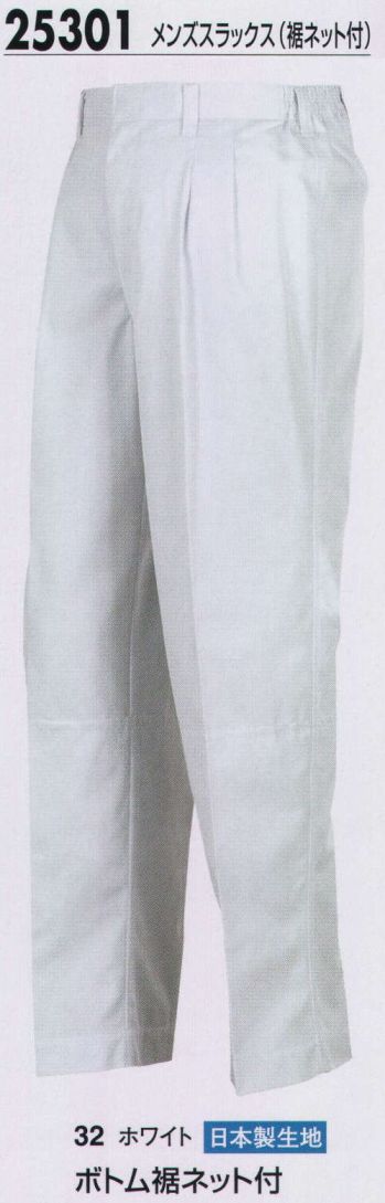 厨房・調理・売店用白衣 パンツ（米式パンツ）スラックス ジーベック 25301 メンズスラックス（裾ネット付） 食品白衣jp