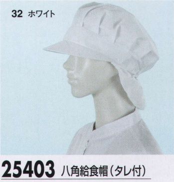 給食用 キャップ・帽子 ジーベック 25403 八角給食帽（タレ付） 食品白衣jp