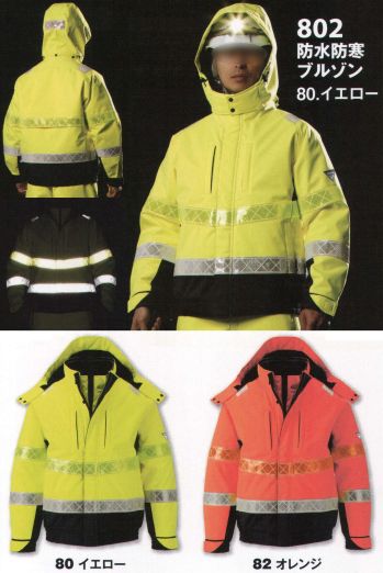 セキュリティウェア 防寒ジャケット（ブルゾン・ジャンパー） ジーベック 802 防水防寒ブルゾン 作業服JP