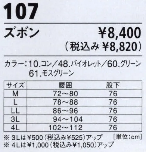 ジーベック 107 防寒パンツ 裏地はアルミキルトで保温性にも優れたロングセラーの快適ウェア。 雨や水を弾きます。※「48バイオレット」「61 モスグリーン」は、販売を終了致しました。 サイズ／スペック