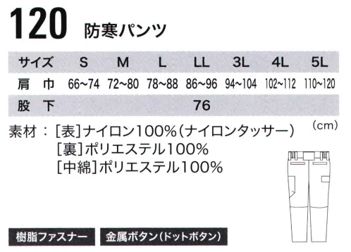 ジーベック 120 防寒パンツ 暖かく安全に作業ができるフルハーネス対応防寒ハードな高所作業にも耐える丈夫なナイロンタッサーを使用し、ポケットにはすべてファスナーを装備。高所作業でのモノの落下を防ぎます。可動式ランヤード取り出し口は上下ファスナー仕様でフックの位置によって調整可能。 サイズ／スペック