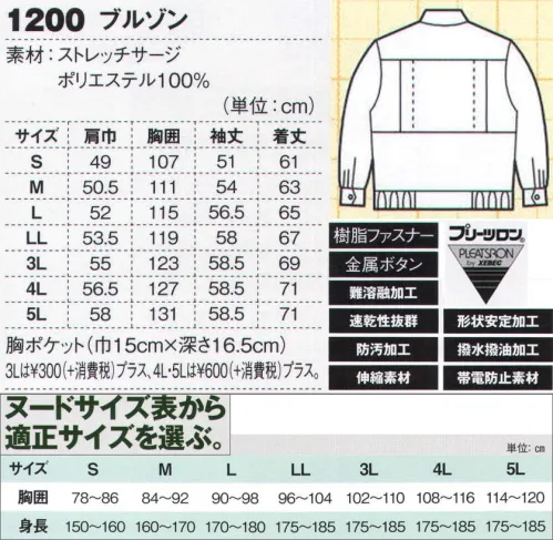 ジーベック 1200 ブルゾン 水にも汚れにも、火熱にも強いポリエステル100％のストレッチサージに、火熱に強い難溶融加工、抗菌防臭加工、形態安定加工などを施した多機能ワークウェアは、工業製品や、製品加工などの職場で多く利用されています。ブルゾンは、デザインの異なる2タイプをラインナップ。水にも火熱にも強い多機能ブルゾン。火熱に強い難溶融加工、撥水加工をはじめ、抗菌防臭加工、形態安定加工、帯電防止加工を施した多機能素材を使用したブルゾンです。胸にフラップポケットを配したオーソドックスデザインを5色で展開。※「78 ローズ」は、販売を終了致しました。※【サイズ変更】現サイズの在庫が無くなり次第、現サイズから肩巾-2cm、袖丈+1cmに変更となります。 サイズ／スペック