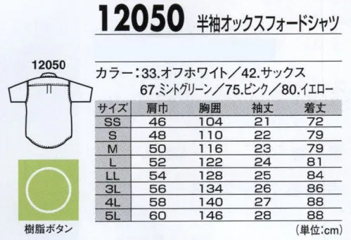 ジーベック 12050 半袖オックスフォードシャツ ナチュラルな着心地のカジュアルウェア。※この商品は男女兼用サイズにつき、女性用としてご購入の際は、サイズ表を十分ご確認下さい。 サイズ／スペック