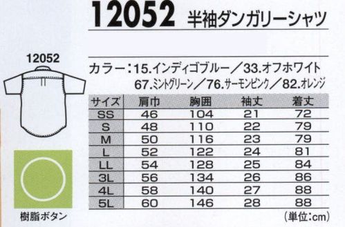 ジーベック 12052 半袖ダンガリーシャツ ナチュラルな着心地のカジュアルウェア。※この商品は男女兼用サイズにつき、女性用としてご購入の際は、サイズ表を十分ご確認下さい。 サイズ／スペック