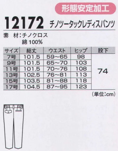 ジーベック 12172 レディースチノパンツ 激しい動きにも対応！ゆったりツータックチノはロングセラーの定番ボトムフィット性を高める後ろ脇ゴム仕様。レディス用には後ろ脇ゴム仕様も採用してフィット性を高めています。介護現場など動きの多い職場を中心にロングセラーを続けています。●程よいゆとりのツータック。適度にゆとりを持たせた、カジュアルなツータックのシルエット。どんなトップスとも相性の良いアイテム。●作業性の良いストレートライン。太腿周りはゆったり仕上げ。裾に向かってストレートラインで、活動的なシルエット。●レディスパンツはウエスト後脇ゴム。ウエストは後両脇ゴム仕様で、快適にフィット。やや深めの股上で、ヒップをすっきり包むので、インナーのもたつきも少なく、活動的なシーンに対応します。 サイズ／スペック