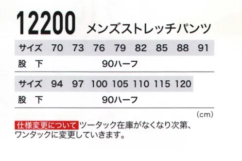 ジーベック 12200-A メンズストレッチパンツ 品のあるポリエステルサージ使用！脚長シルエットの多機能ストレッチパンツ●股上浅めでカジュアル感アップ前股上を浅めに設定し、ヒップはしっかり包み込み、圧迫感のないウエスト周りを実現。●脚長シルエットワタリから脚にかけてはストレートで、膝位置を高めに設定した脚長シルエット。●お腹とヒップがゆったりスッキリ。ダーツ仕様で程よくボディラインに沿う、すっきりしたシルエットです。両サイドに便利なポケット付き。●動きやすいストレッチ素材。伸縮性のある素材なので、動きやすく着心地もラク。撥水撥油・難溶融加工を施しているので、飲食業やイベント業にも適しています。※この商品の旧品番は12200です。※「31 アイボリー」、「50 チャ」は、販売を終了致しました。※ウエスト120cmは「12200-B」に掲載しております。 サイズ／スペック