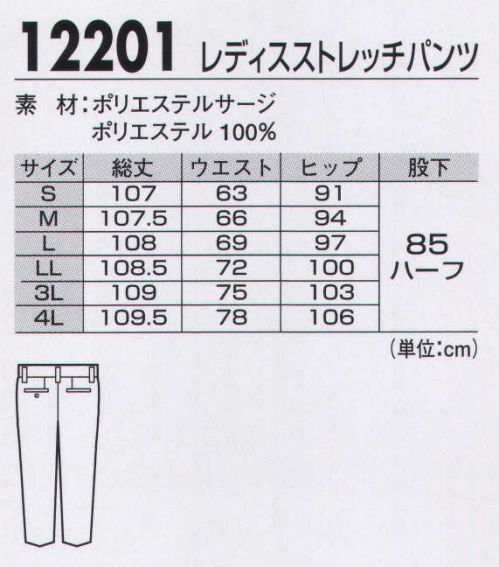 ジーベック 12201 レディスストレッチパンツ 品のあるポリエステルサージ使用！脚長シルエットの多機能ストレッチパンツ●カーブベルトで立体構造女性のウエストラインに沿う曲線で、心地よくフィット。●股上浅めでカジュアル感アップ前股上を浅めに設定し、ヒップはしっかり包み込み、圧迫感のないウエスト周りを実現。●脚長シルエットワタリから脚にかけてはストレートで、膝位置を高めに設定した脚長シルエット。●お腹とヒップがゆったりスッキリ。ダーツ仕様で程よくボディラインに沿う、すっきりしたシルエットです。両サイドに便利なポケット付き。●動きやすいストレッチ素材。伸縮性のある素材なので、動きやすく着心地もラク。撥水撥油・難溶融加工を施しているので、飲食業やイベント業にも適しています。※「31 アイボリー」、「50 チャ」は、販売を終了致しました。 サイズ／スペック