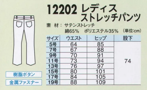 ジーベック 12202 レディスストレッチパンツ 多様なトップスとスマートに組み合わせ！！脚長・美脚パンツ前ボタンはしっかりとした根巻き付け仕様。ウエストカーブ帯仕様で女性の体形にぴったりフィット。ヒップを包み込む後高パターンにより、シャツが出にくくなっています。バックの小さ目ポケットはヒップアップ効果もあります。女性用はヒザ位置を高く取ったブーツカットラインで脚長効果を実現。耐えるストレッチ素材！繰り返しの選択や紫外線の影響によるストレッチ性能の劣化が起こりにくい。 サイズ／スペック