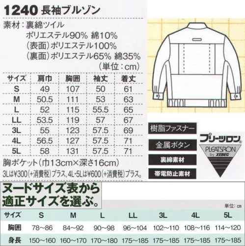 ジーベック 1240 長袖ブルゾン お洒落作業着左胸ポケットのスリットに反射材を配したお洒落な作業服に、脇下のXEカットと背中のプリーツロンが連動して滑らかな動きをサポートするスムーズアップ機能を装着。お洒落さと動きやすさで、土木・建築から運送・工場と幅広い職場に対応します。お洒落デザインにXEカット+プリーツロン。プリーツ付きフラップポケットとシャープなファスナーポケット、洒落た非対称の胸ポケットのお洒落デザイン。袖と身頃を一体化させた脇下のXEカットと背中のプリーツロンが連動するスムーズアップ機能で、激しい動きにも滑らかに対応します。●腕の上げ下げがスムーズなオリジナルのXEカットを採用。●背中のプリーツロンが激しい動きにもスムーズに対応。●前タテのファスナーにはシリコンスライダー採用。●左胸ポケットのスリットに反射材を配してお洒落さアップ。●ブルゾンの袖口には丈夫な金属製のドットボタンを採用。●右胸ポケットにはメッキファスナーを使用。●右胸のメッキファスナーにはシリコンスライダーを使用。※【サイズ変更】現サイズの在庫が無くなり次第、現サイズから肩巾-2cm、袖丈+1cmに変更となります。※【仕様変更】在庫が無くなり次第、右胸ポケット内部の小ポケットは外していきます。 サイズ／スペック