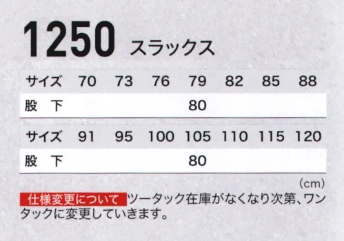 ジーベック 1250 スラックス 激しい動きにもゆとりのある王道のツータックデザイン。作業服としては王道のツータックデザインのスラックスに、後ポケットファスナーを使用。立体感のある校倉造り構造素材で、ベタツキ感がなくて通気性がよく、防縮防シワ加工も施されています。 サイズ／スペック