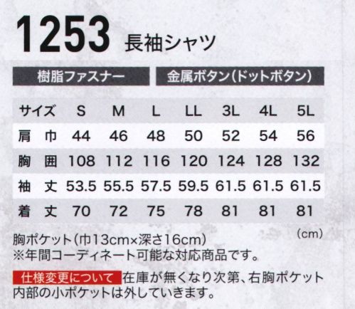 ジーベック 1253 長袖シャツ お洒落作業着お洒落さと動きやすさで、土木・建築から運送・工場と幅広い職場に対応します。清涼感のある着心地にスムーズアップ機能付き。年間コーディネート可能な長袖シャツ。校倉造り構造素材の爽やかな着心地のシャツにも、左右非対称の洒落た胸ポケットデザインを採用。脇下のXEカットと背中のプリーツロンの連動で動きやすいスムーズアップ機能付きで、幅広い職場に対応。 サイズ／スペック