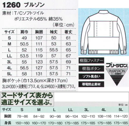 ジーベック 1260 ブルゾン ハイブリットコットン使用。進化系作業服。上質ハイブリッドコットンのソフトな風合いに、シンプルデザインとミリタリーテイストのカラーが醸し出す精悍な男っぽさで人気の定番シリーズ。二重ポケット仕様の胸フラップポケットをはじめ、機能性と収納性に優れた多彩なポケットが作業現場をサポート。上質ハイブリッドコットンに多機能なポケットを搭載。胸ポケット・サイドポケットのほかに内ポケットも付いて、スマホやケータイ、手帳、小物等の収納力を高めています。胸ポケットのフラップ裏面の色を変えて、隠れたお洒落も。動きやすいプリーツロン採用。※【サイズ変更】現サイズの在庫が無くなり次第、現サイズから肩巾-2cm、袖丈+1cmに変更となります。※【仕様変更】在庫が無くなり次第、右胸ポケット内部の小ポケットは外していきます。 サイズ／スペック