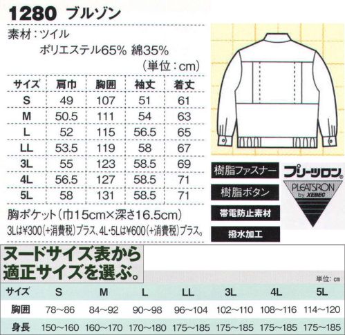 ジーベック 1280 ブルゾン 学校から現場まで幅広い人気定番プリーツロン。スムーズンア動きをサポートするプリーツロンをT/C素材に採用した初期モデルで、「プリーツロンT/C服の定番」として根強い人気を誇り、土木・建築現場や工場作業から学校の作業制服まで幅広く対応。豊富なカラーバリエーションとリーズナブルな設定も魅力です。プリーツロン採用の定番T/Cワークウェア。T/C素材にプリーツロンを採用した初期モデルで、機能性と豊富なカラーバリエーションで現場作業から学校制服まで幅広く対応。ジップアップ仕様の前タテ裏の色を変えて、無地カラーのデザインアクセントにしています。※【サイズ変更】現サイズの在庫が無くなり次第、現サイズから肩巾-2cm、袖丈+1cmに変更となります。※【仕様変更】在庫が無くなり次第、右胸ポケット内部の小ポケットは外していきます。 サイズ／スペック