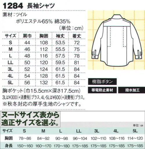 ジーベック 1284 長袖シャツ 学校から現場まで幅広い人気定番プリーツロン。スムーズンア動きをサポートするプリーツロンをT/C素材に採用した初期モデルで、「プリーツロンT/C服の定番」として根強い人気を誇り、土木・建築現場や工場作業から学校の作業制服まで幅広く対応。豊富なカラーバリエーションとリーズナブルな設定も魅力です。生地に合わせてボタンも5色。すっきりカラーデザイン。秋冬用にT/Cツイルを使用したボタンアップ仕様の長袖シャツ。着脱できる肩章付き。ブルゾンと同じ5色に対応して、すべてに同色ボタンを採用し、お洒落に仕上げています。胸ポケットはブルゾン同様マチ付き。※【仕様変更】在庫が無くなり次第、右胸ポケット内部の小ポケットは外していきます。 サイズ／スペック