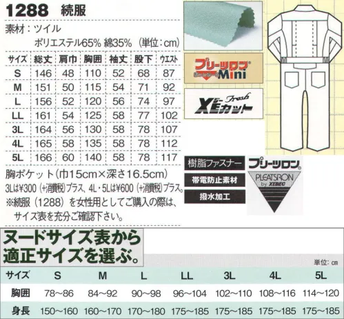 ジーベック 1288 続服 幅広いシーンに対応するベーシックなツナギ丈夫なT/Cツイル生地を使い、「プリーツロン+腰プリーツ」、さらにXEカットも採用して激しい動きにも対応。着脱がラクな楽脱（ラクダ）ファスナー付き。作業現場から学校の実習服にも採用される定番ツナギです。ツイル:シワになりにくく丈夫な生地。 サイズ／スペック