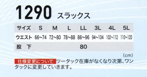 ジーベック 1290 スラックス 風通しの良さ、多機能でリーズナブルな価格を実現。 サイズ／スペック