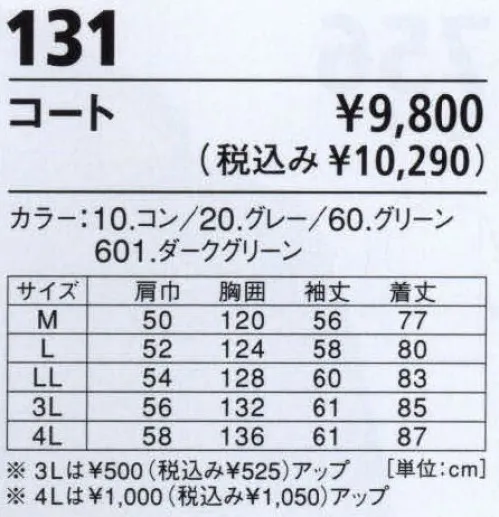 ジーベック 131 防寒コート 軽い着心地で優れた保温性、スタンダードなデザインでマルチに対応。  雨や水を弾きます。見た目も軽く、やわらかい。軽量タイプの防寒。優しい風合いのソフトバーバリー素材を使用。衿ボア、ハンドウォーマー、フードインなどの機能を字医術。多目的な用途に対応します。※【仕様変更】在庫が無くなり次第、右胸ポケット内部の小ポケットは外していきます。※「20 グレー」、「60 グリーン」は、販売を終了致しました。 サイズ／スペック