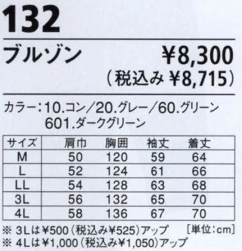 ジーベック 132 防寒ブルゾン 軽い着心地で優れた保温性、スタンダードなデザインでマルチに対応。  雨や水を弾きます。優れた保温性であらゆるワークシーンに対応。汎用性が高く、軽さが魅力のブルゾンです。表地に撥水加工、裏地にキルティングを施して、十分な保温力を確保しています。※【仕様変更】在庫が無くなり次第、右胸ポケット内部の小ポケットは外していきます。※「20 グレー」、「60 グリーン」は、販売を終了致しました。 サイズ／スペック