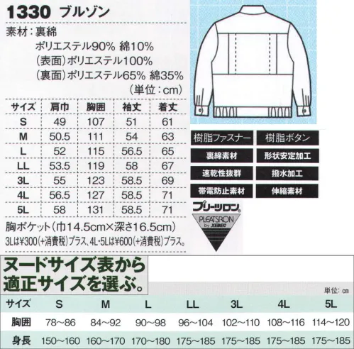 ジーベック 1330 ブルゾン 雨や水をはじきムレにくい、冬快適の裏綿作業服暖かくムレにくい裏綿素材に撥水加工を施し、雨や水にも強い秋冬に向けた作業服としての評価が高いワークウェアです。幅広い職場に対応するオーソドックスデザインにワークの基本機能を備え、コストパフォーマンス的にも優等生の裏綿作業服です。暖かな裏綿作業服に撥水加工をプラス。冬快適の裏綿素材に撥水加工を施し、急な雨や汚れた水をはじき、現場での対応力の高いワークウェアとして幅広い職場で採用されています。左胸のファスナーポケットがオーソドックスデザインにアクセントを付けています。※「74 ワイングレー」は、販売を終了致しました。※【サイズ変更】現サイズの在庫が無くなり次第、現サイズから肩巾-2cm、袖丈+1cmに変更となります。※【仕様変更】在庫が無くなり次第、右胸ポケット内部の小ポケットは外していきます。 サイズ／スペック