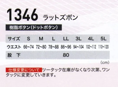 ジーベック 1346 ラットズボン 風通しの良さと特殊素材で夏にクールな着心地を実現。※「65 サウンドグリーン」は、販売を終了致しました。 サイズ／スペック