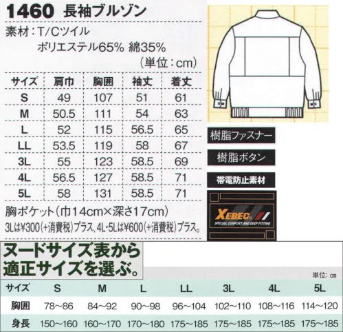 ジーベック 1460 長袖ブルゾン 万能ワーク服軽くて丈夫なT/Cツイル素材に、たっぷり収納のマチ付き胸ポケット。左胸ポケットは内側が二重構造、外側にマルチ収納ポケットも配して機能性が大きく向上。動きやすいNEWバンザイカットも採用し、デザイン性・着やすさなどのすべてをパワーアップし、コストパフォーマンスまで実現させ、タフでハードな現場に対応した新定番シリーズ。二重構造の胸ポケットにマルチ収納ポケットもプラス。無地カラーのシンプルなジップアップブルゾンに、機能性と収納性に優れたマチ付き胸ポケットを配しています。NEWバンザイカット採用で動きやすさもアップ。使いやすさに着やすさも兼ね備えたT/C作業服の新定番です。※【サイズ変更】現サイズの在庫が無くなり次第、現サイズから肩巾-2cm、袖丈+1cmに変更となります。※【仕様変更】在庫が無くなり次第、右胸ポケット内部の小ポケットは外していきます。 サイズ／スペック