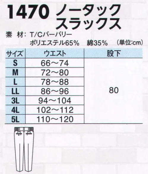 ジーベック 1470 スラックス 快適さと高品質が最大の魅力のワークウエア。デザイン・着易さ・機能・価格すべてがパワーアップした新定番登場。 サイズ／スペック