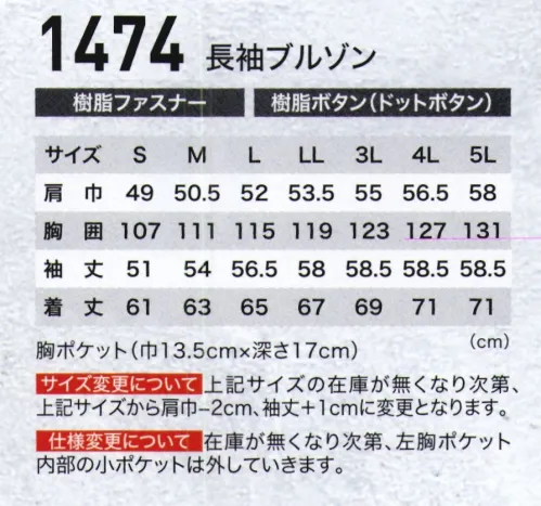 ジーベック 1474 長袖ブルゾン 快適さと高品質が最大の魅力のワークウエア。デザイン・着易さ・機能・価格すべてがパワーアップした新定番登場。 サイズ／スペック