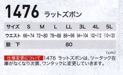 ジーベック 1476 ラットズボン 快適さと高品質が最大の魅力のワークウエア。デザイン・着易さ・機能・価格すべてがパワーアップした新定番登場。 サイズ／スペック