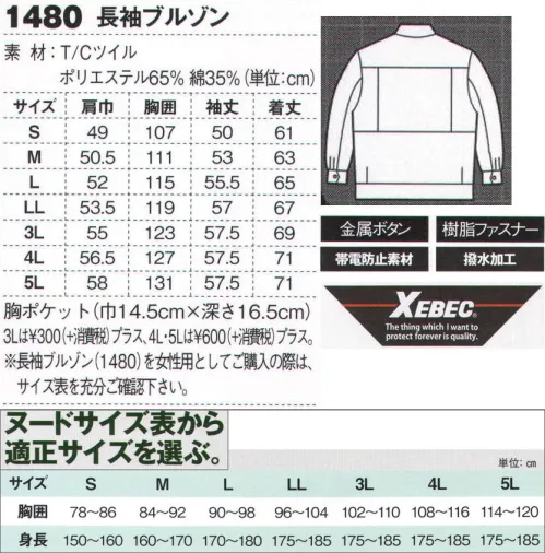 ジーベック 1480 長袖ブルゾン 高品質＆低価格丈夫でしなやかなT/Cツイル素材に、撥水加工とともに立体裁断で肩・腕のスムーズな動きを実現。高品質＆低価格でハードな現場にも人気の高いシリーズに、新機能ポケット付きですっきりシルエットの女性用ノータックスラックスと女子ブルゾンが新登場！！動きやすさとともに機能性も併せ持つ。無地カラーのシンプルデザインに、NEWバンザイカットやノーフォークスタイルのアクションプリーツを採用し、動きやすさをアップ。携帯電話収納ポケット付きの胸ポケットやペン差しなど、機能性も併せ持っています。※【サイズ変更】現サイズの在庫が無くなり次第、現サイズから肩巾-2cm、袖丈+1cmに変更となります。※【仕様変更】在庫が無くなり次第、右胸ポケット内部の小ポケットは外していきます。 サイズ／スペック