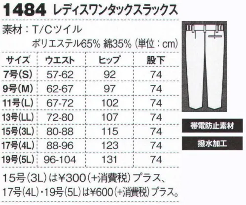 ジーベック 1484 レディスワンタックスラックス 高品質＆低価格丈夫でしなやかなT/Cツイル素材に、撥水加工とともに立体裁断で肩・腕のスムーズな動きを実現。高品質＆低価格でハードな現場にも人気の高いシリーズに、新機能ポケット付きですっきりシルエットの女性用ノータックスラックスと女子ブルゾンが新登場！！ペアコーディネートも可能な女性用スラックス。体型を考慮した女性用スラックス。男性用同様、激しい動きにもゆとりを持ちつつ、シャープなラインにまとめたワンタックスラックス。男女とも同じ5色展開で、同色揃えでも、色違いでも、ペアコーディネートできます。※「81 キャメル」は、販売を終了致しました。 サイズ／スペック