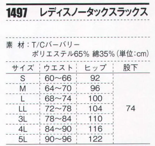 ジーベック 1497 レディスノータックスラックス すっきりシルエットの女性用スラックス新登場！ 体型を考慮した女性用スラックス。男性用同様、激しい動きにもゆとりを持ちつつ、シャープなラインにまとめたノータックスラックス。後ろピスポケットから収納ポーチが飛び出す便利機能が働く女性をサポート。立ち座りが多い作業でも、ポケットに入れた携帯電話やスマートフォンに不可をかけず収納することができる。 サイズ／スペック