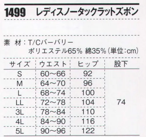 ジーベック 1499 レディスノータックラットズボン 女性用ラットポケット付き登場！女性にも、作業内容に応じてポケット収納力をアップできる、ラットポケットが付いたバージョンをラインアップ。男女で、同色揃えても、色違いでも、ペアコーディネートができる。 サイズ／スペック