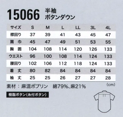 ジーベック 15066 半袖ボタンダウン 涼感スタイリッシュ夏のビジネスシーンにすっかり定着したクールビズスタイル。もっとオシャレに！もっとスタイリッシュに！麻混糸を使用し清涼感のある生地に仕上げました。綿の吸湿性と麻のシャリ感、通気性。両方の良い所をミックスしたクールビズです。 サイズ／スペック