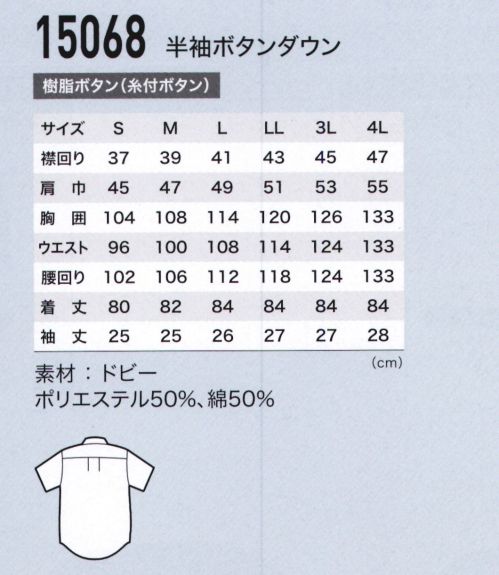 ジーベック 15068 半袖ボタンダウン 清涼感アイロンいらずで、手軽にケアできるクールビズシャツ。ビジネス、カジュアル問わずシンプルな装いを演出します。ノーネクタイが当たり前だからこそ、カッコ良く、スマートスタイルで。ジーベックならではの機能とデザインにも注目!![DESIGN]選べる襟のデザインオシャレなデュエボットーニ･トラッド派のボタンダウン・清潔感のあるクレリックなど、多彩な襟から選択。充実したカラー12柄の半袖・長袖の中から、お好みのデザインやカラーが選べ、サイズも豊富にS～4Lを取り揃えました。[商品特長]立体的で美しい襟しっかりとした形状と適度な高さで、スッキリと立つ美しい襟仕立てで､ノーネクタイをカッコよく着こなします。形態安定加工シワや型くずれになりにくく、洗濯後のお手入れが簡単な形態安定加工。毎日の洗い替えもラクです。スタイリッシュに演出してくれるストライプ柄形態安定の生地でシワになりにくく、お手入れも簡単。クールビズシャツの王道、サックスブルー&ストライプ柄です。襟裏・袖口裏にはプリント柄をあしらい、カジュアルスタイルにもお使いいただけます｡・ボタンダウンがノーネクタイの襟元をオシャレに引き立てます｡・台襟裏の配色柄がアクセント。・オシャレなホワイトボタン。 サイズ／スペック