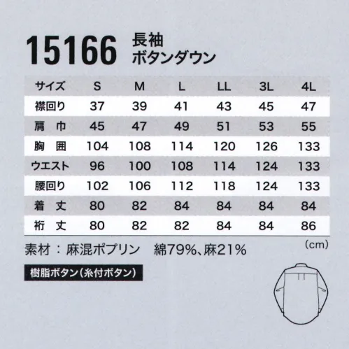 ジーベック 15166 長袖ボタンダウン 涼感スタイリッシュ夏のビジネスシーンにすっかり定着したクールビズスタイル。もっとオシャレに！もっとスタイリッシュに！麻混糸を使用し清涼感のある生地に仕上げました。綿の吸湿性と麻のシャリ感、通気性。両方の良い所をミックスしたクールビズです。 サイズ／スペック