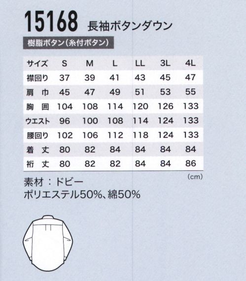 ジーベック 15168 長袖ボタンダウン 清涼感アイロンいらずで、手軽にケアできるクールビズシャツ。ビジネス、カジュアル問わずシンプルな装いを演出します。ノーネクタイが当たり前だからこそ、カッコ良く、スマートスタイルで。ジーベックならではの機能とデザインにも注目!![DESIGN]選べる襟のデザインオシャレなデュエボットーニ･トラッド派のボタンダウン・清潔感のあるクレリックなど、多彩な襟から選択。充実したカラー12柄の半袖・長袖の中から、お好みのデザインやカラーが選べ、サイズも豊富にS～4Lを取り揃えました。[商品特長]立体的で美しい襟しっかりとした形状と適度な高さで、スッキリと立つ美しい襟仕立てで､ノーネクタイをカッコよく着こなします。形態安定加工シワや型くずれになりにくく、洗濯後のお手入れが簡単な形態安定加工。毎日の洗い替えもラクです。スタイリッシュに演出してくれるストライプ柄形態安定の生地でシワになりにくく、お手入れも簡単。クールビズシャツの王道、サックスブルー&ストライプ柄です。襟裏・袖口裏にはプリント柄をあしらい、カジュアルスタイルにもお使いいただけます｡・ボタンダウンがノーネクタイの襟元をオシャレに引き立てます｡・袖口の配色柄は折り返した時にオシャレなアクセントに。・台襟裏の配色柄がアクセント。・オシャレなホワイトボタン。 サイズ／スペック