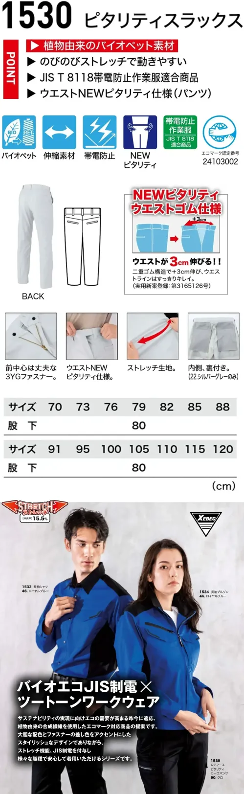 ジーベック 1530 ピタリティスラックス ＋3cmの快適革命 ウエストフィット作業着植物由来バイオペット素材で環境に配慮。ストレッチ性とJIS T8118適合の帯電防止で快適・安心。ウエストは＋3cm伸縮するNEWピタリティ仕様（実用新案登録第3165126号）。特徴・植物由来のバイオペット素材・のびのびストレッチで動きやすい。・JIS T8118帯電防止作業服適合商品・ウエストNEWピタリティ仕様で、二重ゴム構造によりウエストが＋3cm伸縮。すっきりとした美しいウエストラインを実現。（実用新案登録第3165126号）・セットで着用可能なブルゾンとシャツはSS～5Lの豊富なサイズ展開。・22.シルバーグレーは裏地付きなので透けにくい。仕様品番:1530品名:ピタリティスラックス サイズ／スペック