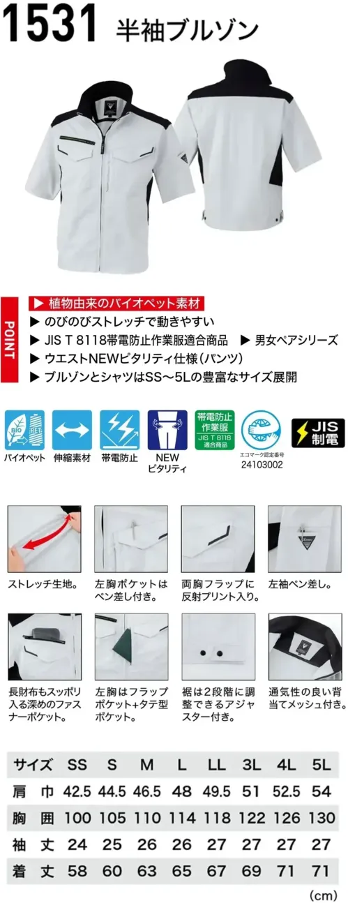 ジーベック 1531 半袖ブルゾン バイオエコJIS制電×ツートーンワークウェア快適で安全な高機能ワークウェア。植物由来バイオペット素材とストレッチ性、JIS T8118帯電防止対応。反射プリントや多機能ポケット、通気メッシュ、裾調整で快適さも充実。特徴・植物由来のバイオペット素材・のびのびストレッチで動きやすい。(伸長率15.5％)・JIS T8118帯電防止作業服適合商品・左胸ポケットと左袖には便利なペン差し付き。・両胸フラップ部分に反射プリント入りで視認性を確保。・長財布もスッポリ入る深めファスナーポケット・裾は2段階に調整できるアジャスター付き。・背当てメッシュ使用で通気性アップ。仕様品番:1531品名:半袖ブルゾン右胸ファスナーポケット:幅13.5cm×深さ19cm左右胸ポケット:幅13.5cm×深さ14cm サイズ／スペック