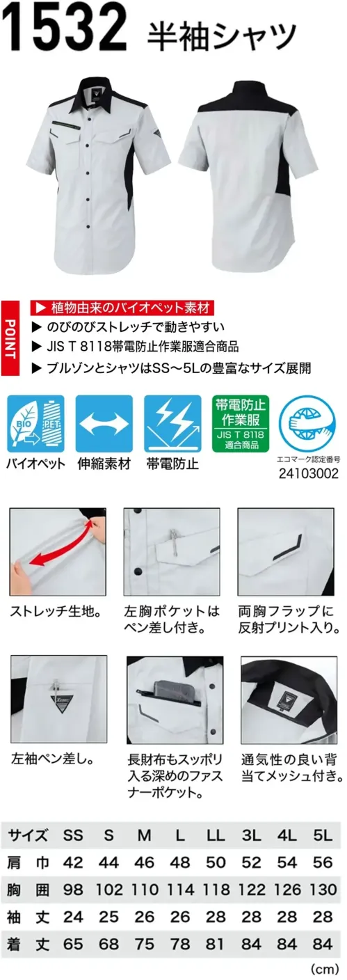 ジーベック 1532 半袖シャツ バイオエコJIS制電×ツートーンワークウェア快適で安全な高機能ワークウェア。植物由来バイオペット素材とストレッチ性、JIS T8118帯電防止対応。反射プリントや多機能ポケット、通気メッシュで快適さも充実。特徴・植物由来のバイオペット素材・のびのびストレッチで動きやすい。・JIS T8118帯電防止作業服適合商品・左胸ポケットと左袖には便利なペン差し付き。・両胸フラップ部分に反射プリント入りで視認性を確保。・長財布もスッポリ入る深めファスナーポケット・背当てメッシュ使用で通気性アップ。仕様品番:1532品名:半袖シャツ右胸ファスナーポケット:幅13.5cm×深さ19cm左右胸ポケット:幅13.5cm×深さ14cm サイズ／スペック
